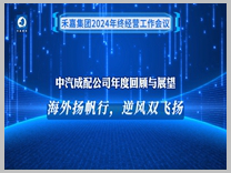 中汽成配《海外扬帆行，逆风双飞扬》年度汇报