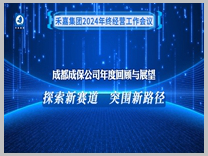 成都成保《探索新赛道，突围新路径》年度汇报