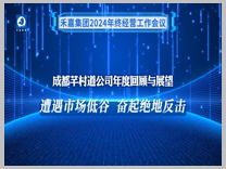 芊村道《遭遇市场低谷,奋起绝地反击》年度汇报